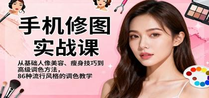 手机修图实战课，从基础人像美容、瘦身技巧到高级调色方法，86种流行风格的调色教学-颜夕资源网-第14张图片