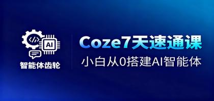 Coze7天速通课，小白从0搭建AI智能体+短视频工作流-颜夕资源网-第14张图片