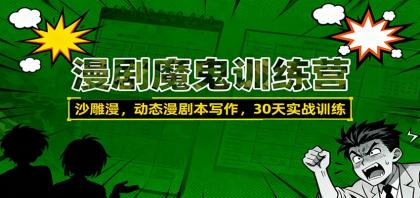 漫剧魔鬼训练营：沙雕漫、动态漫剧本写作，30天实战训练-颜夕资源网-第14张图片