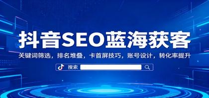 抖音SEO蓝海获客：关键词筛选，排名堆叠，卡首屏技巧，账号设计，转化率提升-颜夕资源网-第14张图片