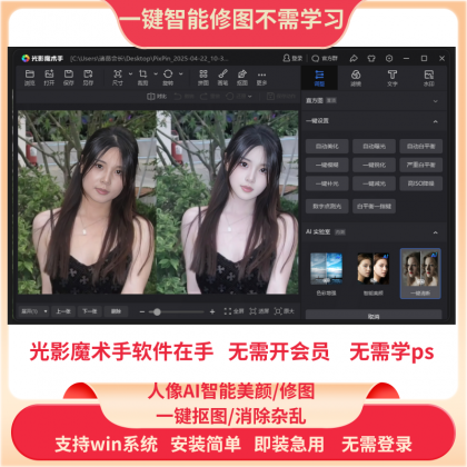 PS一键智能自动修图光影魔术手软件中文版免费用win版-颜夕资源网-第14张图片
