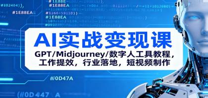 AI实战变现课：GPT/Midjourney/数字人工具教程，工作提效，行业落地，短视频制作-颜夕资源网-第14张图片