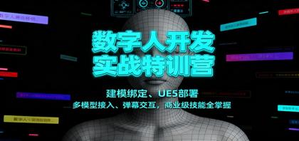 数字人开发实战特训营：建模绑定、UE5部署、多模型接入、弹幕交互，商业级技能全掌握-颜夕资源网-第14张图片