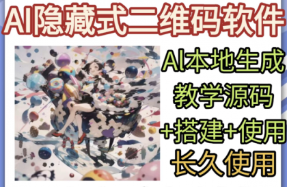 AI隐藏式二维码软件艺术二维码源码搭建使用制作生成教学-颜夕资源网-第14张图片