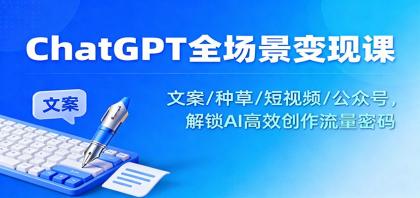 ChatGPT全场景变现课：文案/种草/短视频/公众号，解锁AI高效创作流量密码-颜夕资源网-第14张图片