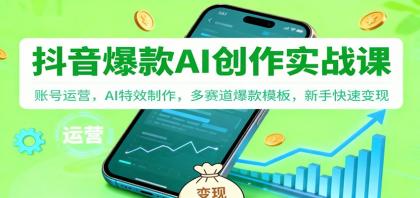 抖音AI爆款创作实战课：账号运营，AI特效制作，多赛道爆款模板，新手快速变现-颜夕资源网-第14张图片