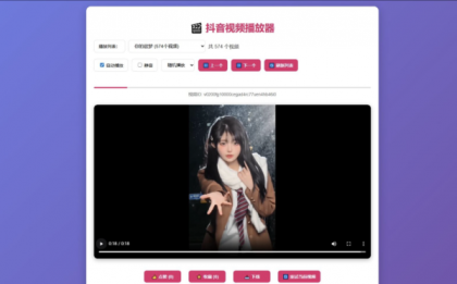 抖音视频播放器源码-颜夕资源网-第14张图片