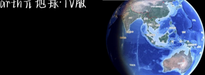 Earth元地球TV版全球卫星地图免费版-颜夕资源网-第14张图片