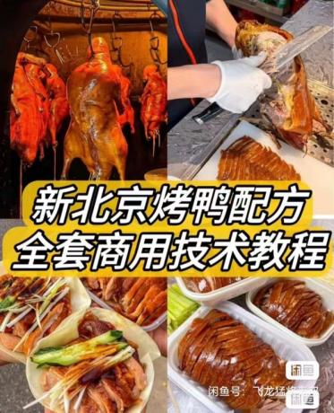 新北京烤鸭配方 / 材料简单易上手学得快！鸭饼制作 鸭酱制作-颜夕资源网-第14张图片