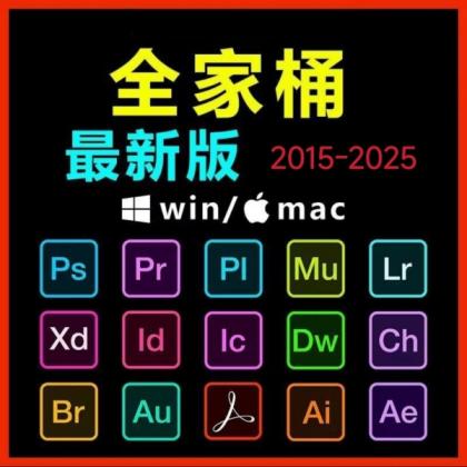 Adobe全家桶PS/PR/AU/AE/AI软件WIN和MAC安装包2015-2025-颜夕资源网-第14张图片