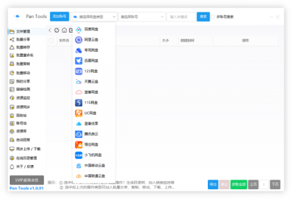 PanTools v1.0.91 全功能型的网盘批量管理&操作工具-颜夕资源网-第14张图片