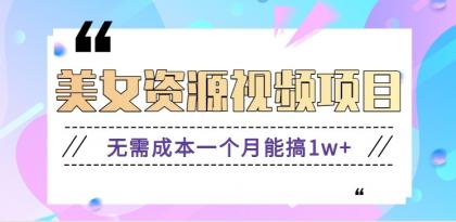 零门槛美女号无脑搬砖项目，无需成本一个月能搞1w+【附图片资源+软件】-颜夕资源网-第14张图片