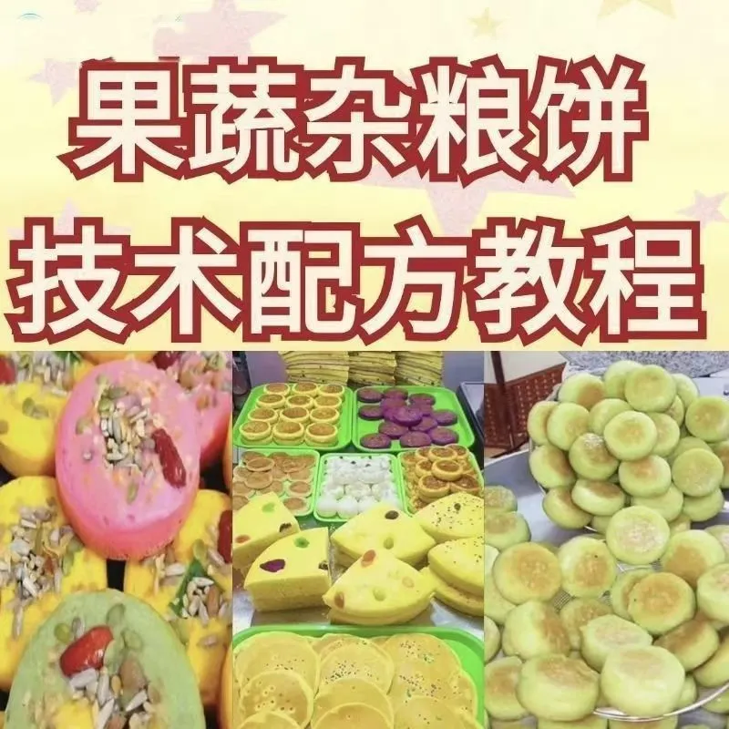 网红果蔬杂粮饼技术配方杂粮烤饼教学视频配方果蔬粗粮饼教学资料-颜夕资源网-第14张图片