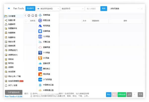 PanTools v1.0.96 全功能型的网盘批量管理&操作工具-颜夕资源网-第14张图片