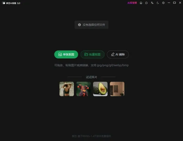 鲜艺 AI 抠图3.1-颜夕资源网-第15张图片