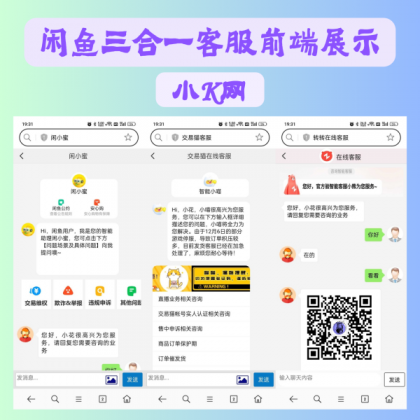 闲鱼交易猫转转三合一客服系统源码-颜夕资源网-第14张图片
