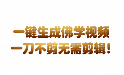 AI-键生成国学心理学开悟视频!30S一条制作一条视频一刀不剪，无需剪辑，直接发布-颜夕资源网-第14张图片
