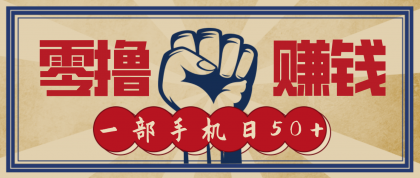 信息差搬砖赚钱，零成本零门槛，只需一部手机也能轻松日入50+-颜夕资源网-第14张图片