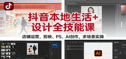 抖音本地生活+设计全技能课：店铺运营，剪映、PS、AI创作，多场景实操-颜夕资源网-第14张图片