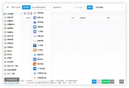 PanTools v1.0.93 全功能型的网盘批量管理&操作工具-颜夕资源网-第14张图片