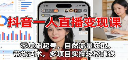 抖音一人直播变现课：零基础起号，自然流量获取，带货话术，多项目实操轻松赚钱-颜夕资源网-第14张图片
