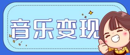 音乐号赚钱攻略新玩法：操作简单，一天3张，每天2小时（附详细操作教程）-颜夕资源网-第14张图片