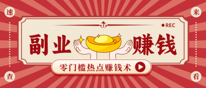 蹭热点赚钱：普通人也能月入1000+的好玩法，操作步骤超简单（附技巧）-颜夕资源网-第14张图片