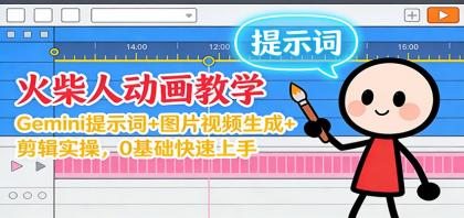 12月火柴人动画教学：Gemini 提示词+图片视频生成+剪辑实操，0基础快速上手-颜夕资源网-第14张图片