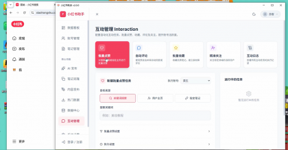 小红薯ai引流自然流一体助手-颜夕资源网-第14张图片