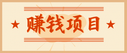 拍照片就有收益，零门槛的信息差项目，一单19.9，轻松实现月收益3000+-颜夕资源网-第14张图片
