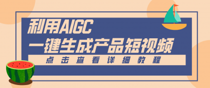 一键生成【电商产品短视频】2.0新玩法，零门槛轻松做原创，月入万元-颜夕资源网-第14张图片