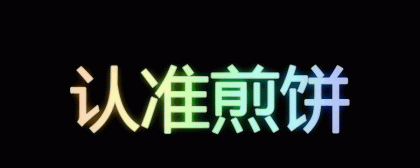 炫彩文字生成app 有好几十种特效 调色板-颜夕资源网-第14张图片