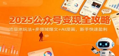 2025公众号变现全攻略：流量池玩法+多领域爆文+AI漫画，新手快速盈利-颜夕资源网-第14张图片