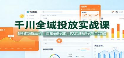 千川全域投放实战课：短视频商品卡，直播间投放，控流速提投产全攻略-颜夕资源网-第14张图片