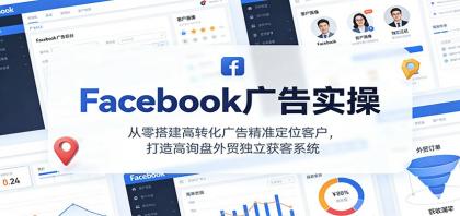 Facebook广告实操，从零搭建高转化广告精准定位客户，打造高询盘外贸独立获客系统-颜夕资源网-第14张图片