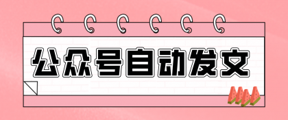 零门槛搞定AI发文流水线！从主题到公众号草稿箱，全程自动化（详细步骤）-颜夕资源网-第14张图片