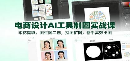 电商设计AI工具制图实战课：印花提取，图生图二创，抠图扩图，新手高效出图-颜夕资源网-第14张图片