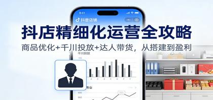 抖店精细化运营全攻略：商品优化+千川投放+ 达人带货，从搭建到盈利-颜夕资源网-第14张图片