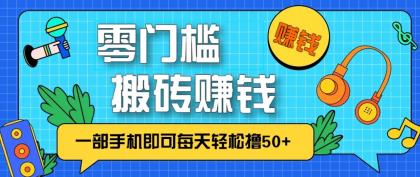 零成本零门槛无脑搬砖赚钱项目，只需一部手机即可每天轻松撸50+-颜夕资源网-第14张图片