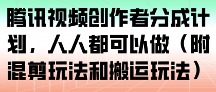 腾讯视频创作者分成计划，人人都可以做（附混剪玩法和搬运玩法）-颜夕资源网-第14张图片
