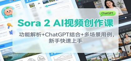 Sora 2 AI视频创作课：功能解析+ChatGPT结合+多场景用例，新手快速上手-颜夕资源网-第14张图片