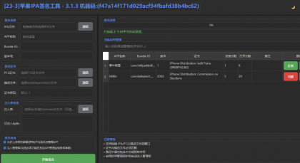 永久免费苹果IPA一键签名软件Win版本-颜夕资源网-第14张图片