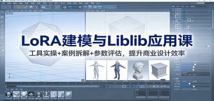 LoRA建模与Liblib应用课：工具实操+案例拆解+参数评估，提升商业设计效率-颜夕资源网-第14张图片