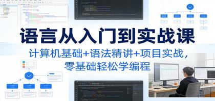 C语言从入门到实战课：计算机基础+语法精讲+项目实战，零基础轻松学编程-颜夕资源网-第14张图片