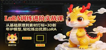 LoRA训练进阶实战课：从基础原理到素材打标+3D新年IP模型，轻松炼出优质LoRA-颜夕资源网-第14张图片