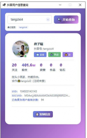 抖音用户信息cha询工具—支持UID，SECUID，抖音号多种方式-颜夕资源网-第14张图片