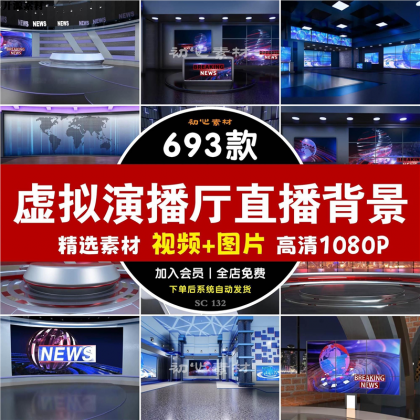 新款虚拟演播厅演播室新闻联播访谈绿幕背景图直播间背景素材视频-颜夕资源网-第14张图片