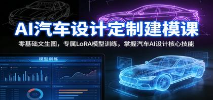 AI汽车设计定制建模课：零基础文生图，专属LoRA模型训练，掌握汽车AI设计核心技能-颜夕资源网-第14张图片