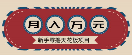 新手零撸天花板项目，网盘拉新零成本零门槛多种变现方式，轻松月入万元-颜夕资源网-第14张图片