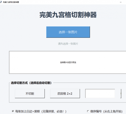 图片九宫格切割工具 超级好用-颜夕资源网-第14张图片